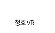 청호수상레저 청호수상레저 VR 
